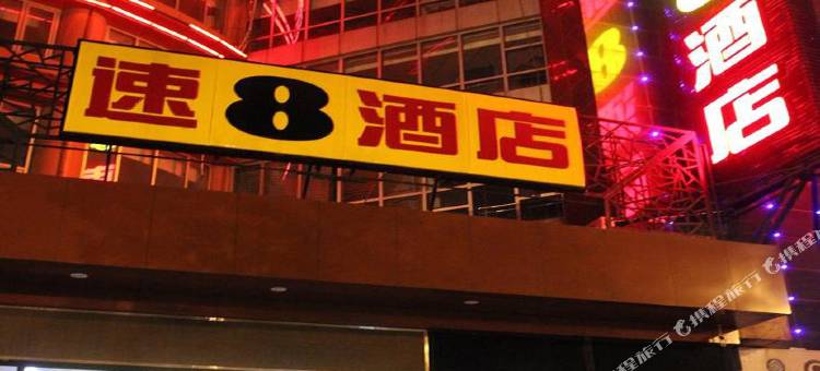 速8酒店(北京前门珠市口地铁站店)图片