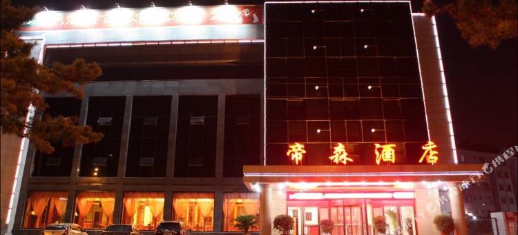 山海关帝森酒店图片