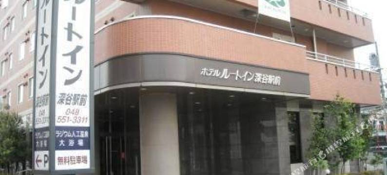 露樱酒店深谷站前店(Hotel Route-Inn Fukaya Ekimae)图片