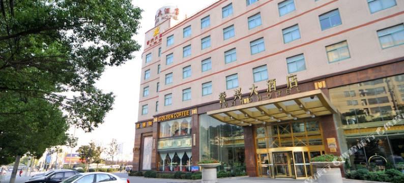 誉兴大酒店(昆山高铁南站柏庐南路店)图片