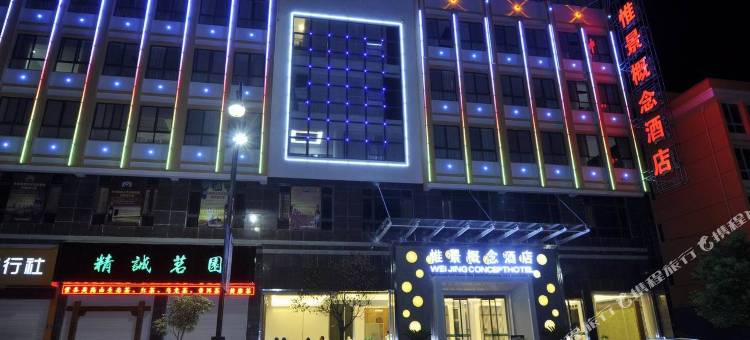 惟景概念酒店(遂昌客运中心店)图片