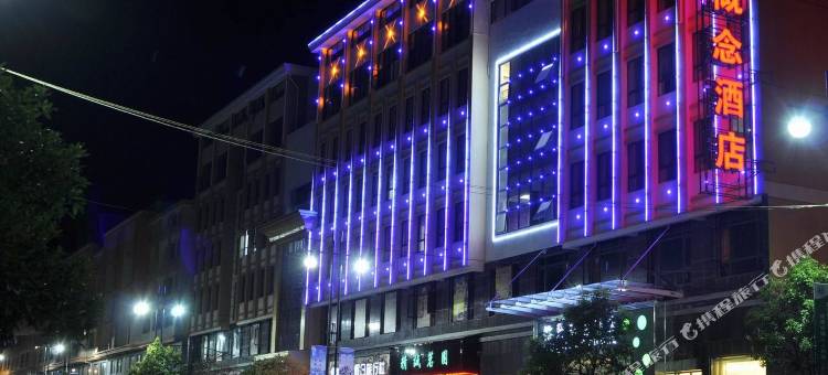 惟景概念酒店(遂昌客运中心店)图片