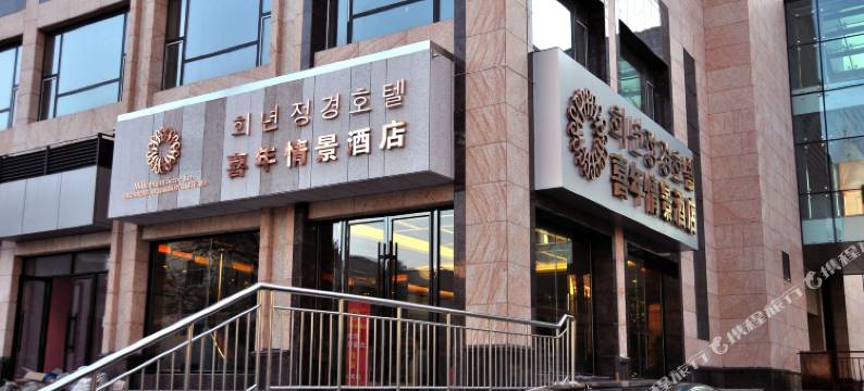 延吉喜年情景酒店图片