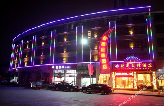 临安欧尚风情酒店
