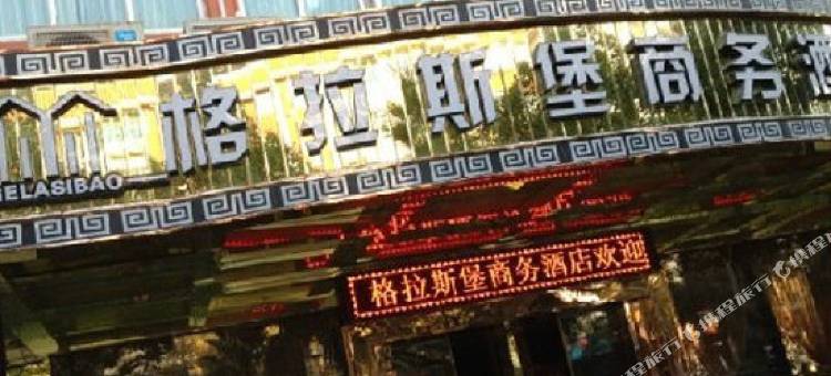 格拉斯堡商务酒店(丽水高铁站店)图片