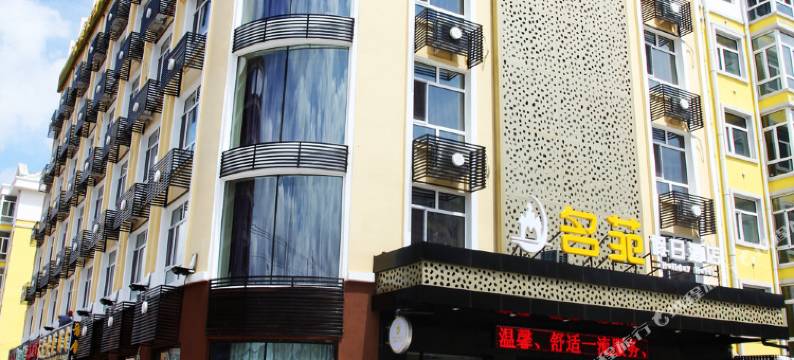 五大连池名苑假日酒店图片