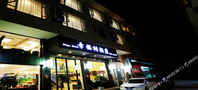 峨眉山幸福树酒店图片