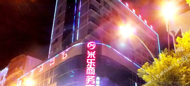 遂昌米乐商务宾馆图片