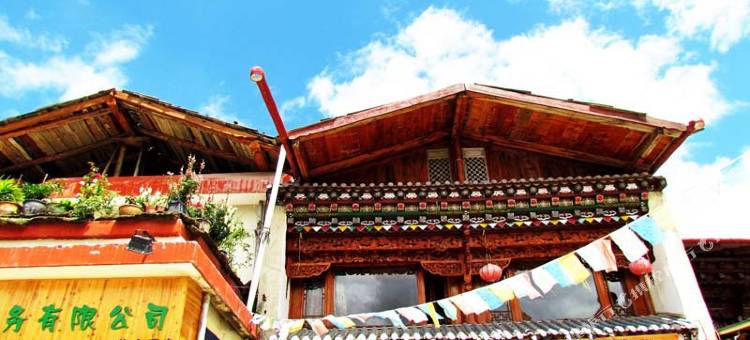 香格里拉以琳客栈图片