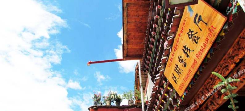 香格里拉以琳客栈图片