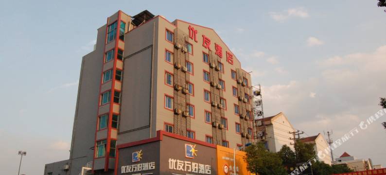 南浔优友万好酒店图片