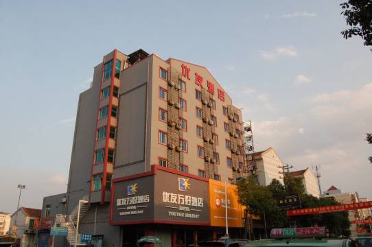 南浔优友万好酒店
