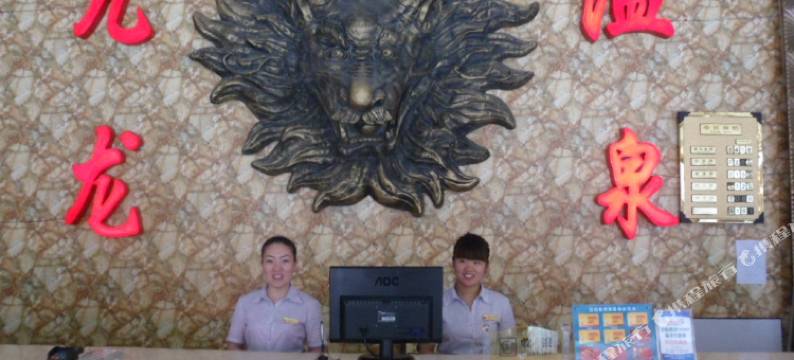 邯郸九龙温泉商务酒店图片