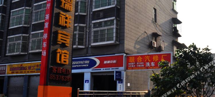 重庆恒瑞祥宾馆图片