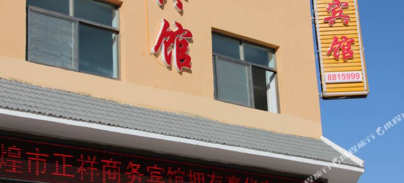 敦煌正祥商务宾馆(沙州夜市汽车站店)图片