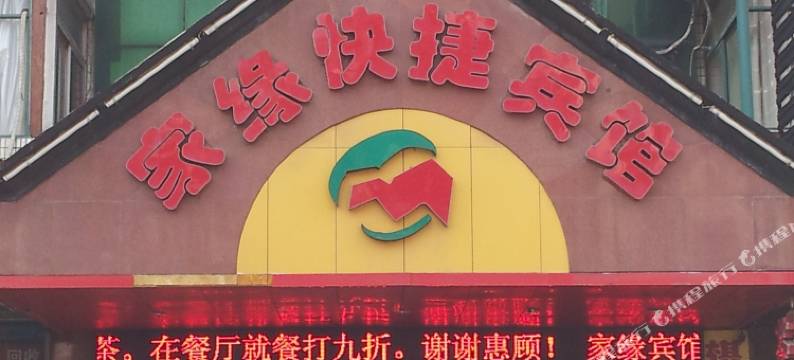 铜陵家缘快捷宾馆图片