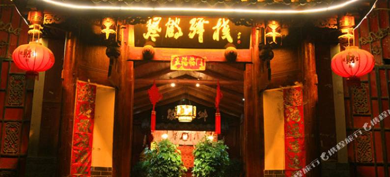 松潘琴鹤驿栈图片