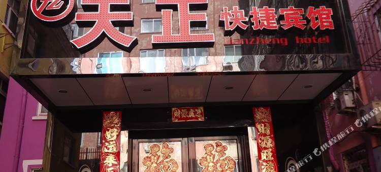 天正快捷宾馆(哈尔滨香坊店)图片