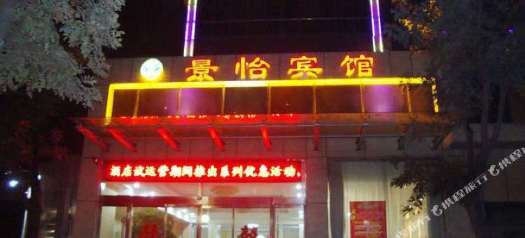 淄博景怡商务宾馆图片