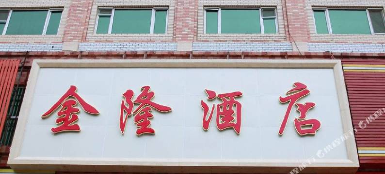 五大连池金隆酒店图片