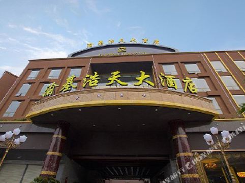 成都渝基浩天大酒店