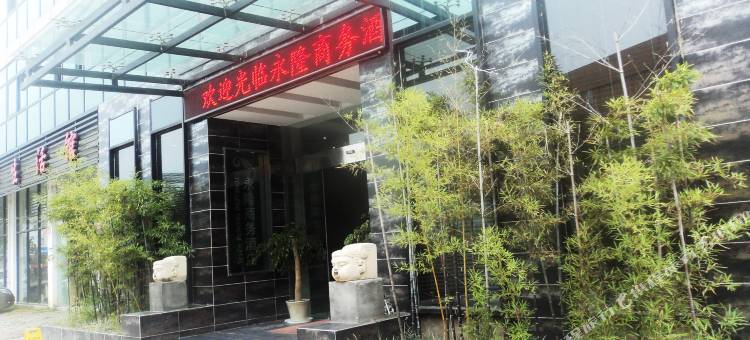 邵武永隆商务酒店图片
