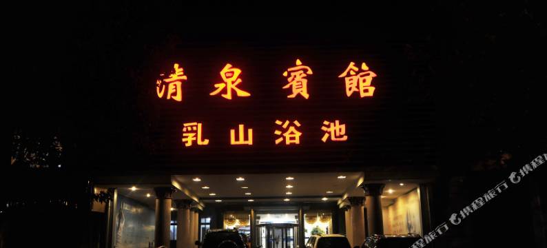 乳山清泉宾馆图片