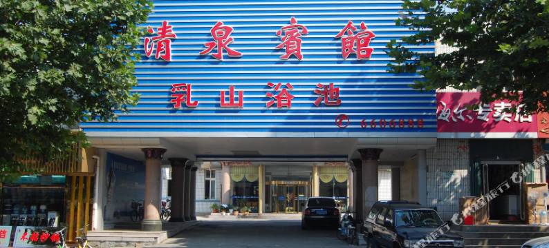 乳山清泉宾馆图片