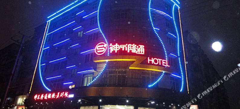 长沙县神不隆通酒店图片