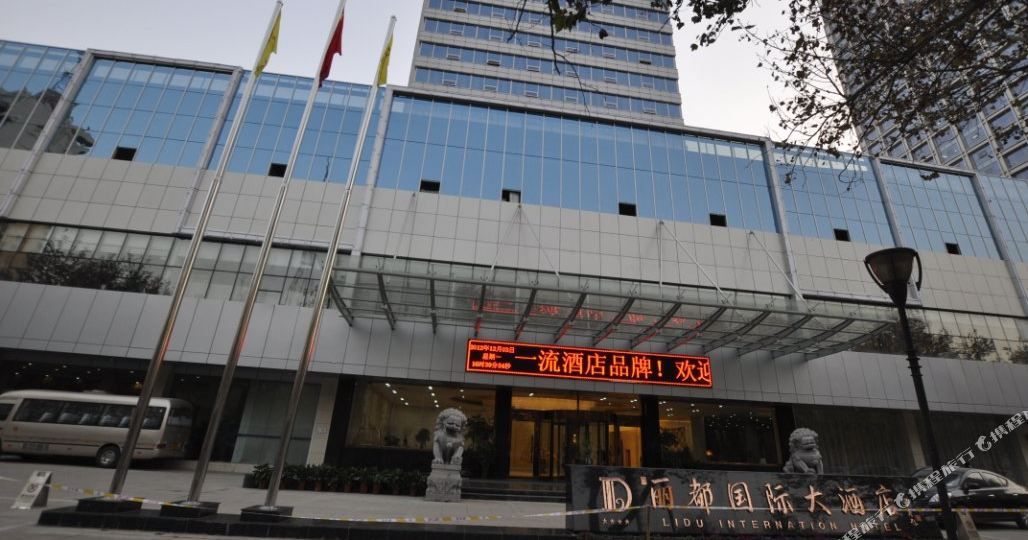 邯郸丽都国际大酒店