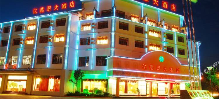 del_腾冲亿翡翠大酒店图片