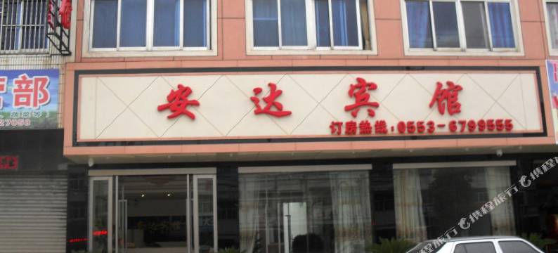 无为安达宾馆图片