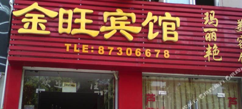 句容金旺宾馆图片