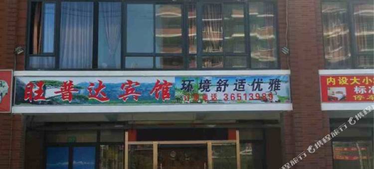 上海旺普达宾馆图片