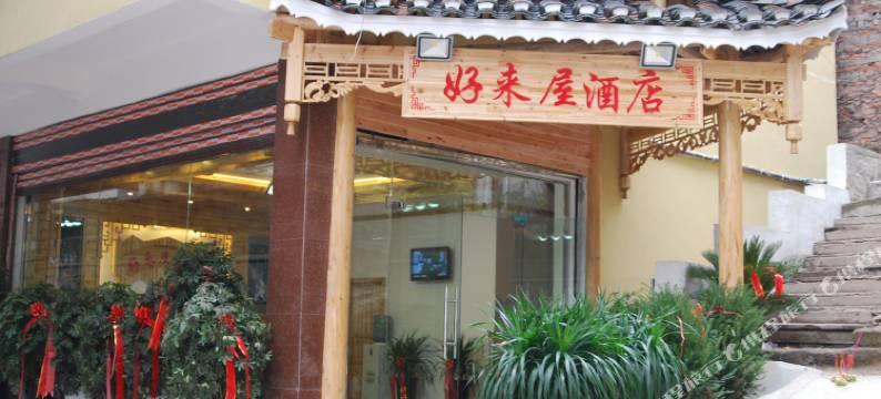 凯里好来屋酒店(洗马河店)图片