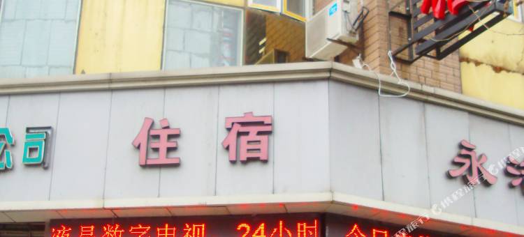 上海永洁宾馆(城隍庙店)图片