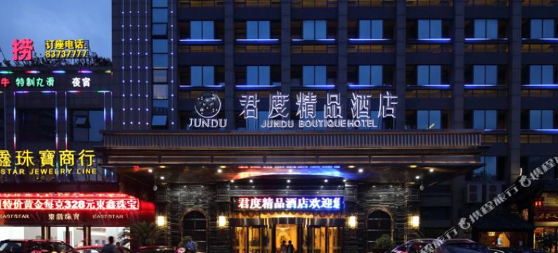 君度精品酒店(金华体育馆店)图片