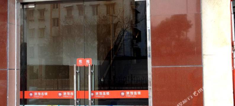99旅馆连锁(上海柳营路店)图片