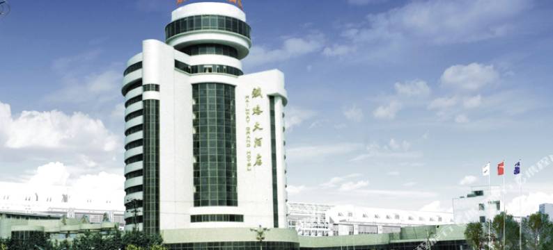 铁路大酒店(襄阳火车站店)图片