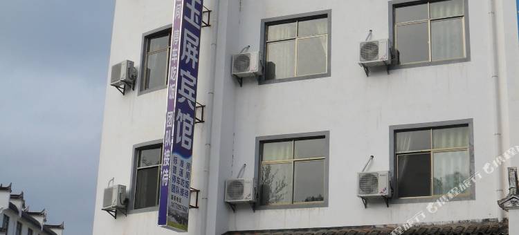 婺源清华玉屏宾馆图片