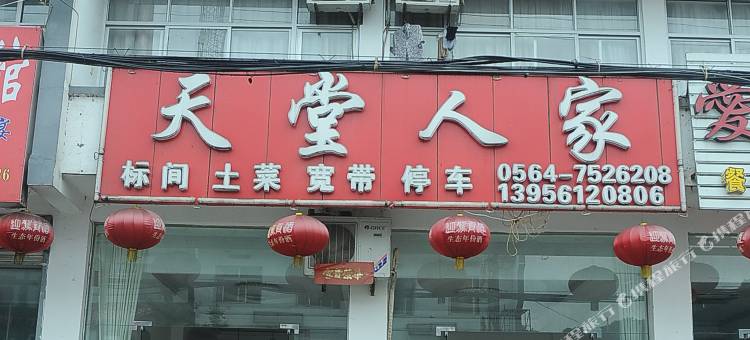 天堂寨天堂人家宾馆图片