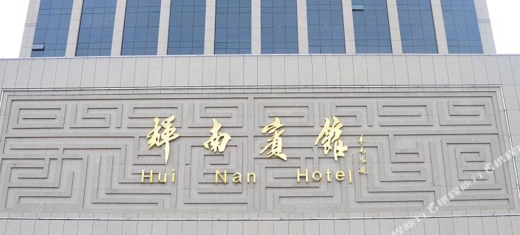 辉南宾馆图片