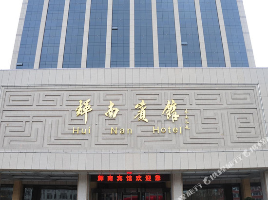 辉南宾馆