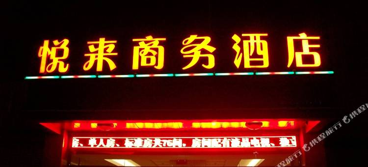 扬中悦来商务酒店图片