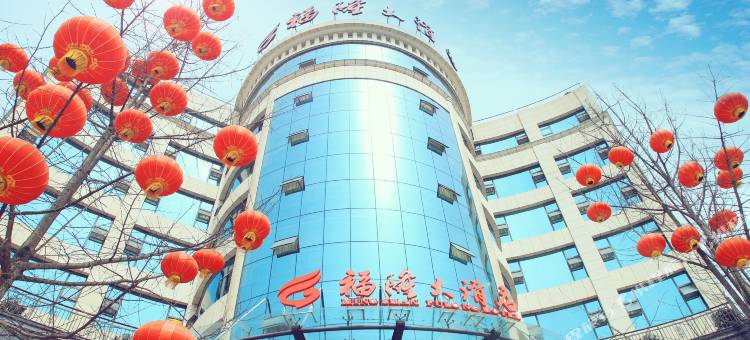 雅安福隆大酒店图片