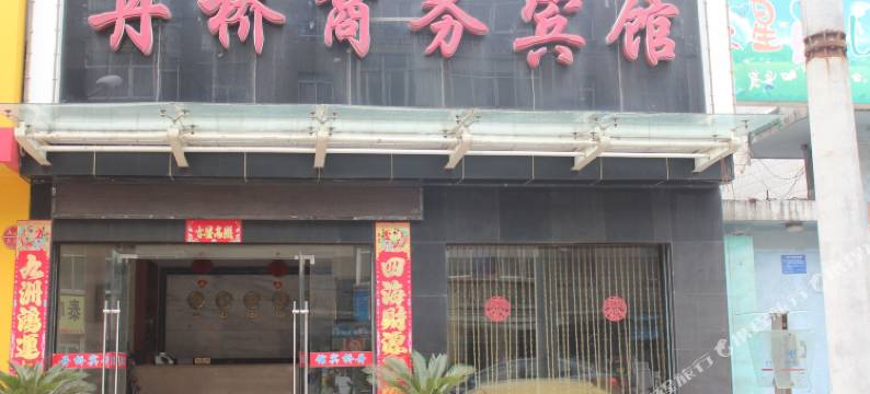 襄阳丹桥商务宾馆图片