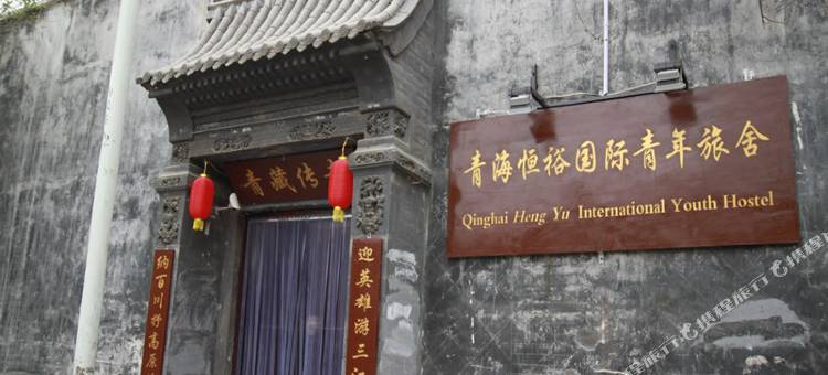 青海恒裕国际青年旅舍图片