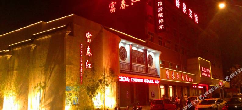 洛阳春泉宾馆图片