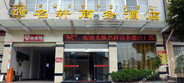 名轩商务酒店(西昌月亮湖湿地公园店)图片