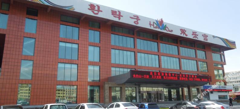 欢乐宫酒店(延吉朝鲜民俗园店)图片